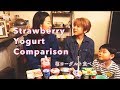 苺ヨーグルト7種 食べ比べ ランキング | Japanese Strawberry Yogurt Copmarison