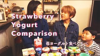 苺ヨーグルト7種 食べ比べ ランキング | Japanese Strawberry Yogurt Copmarison