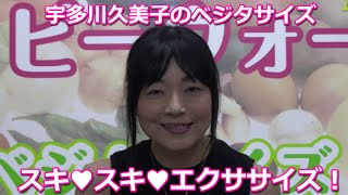 うつ対策にスキ♥スキ♥エクササイズ！宇多川久美子のベジタサイズ＆ハッピーウォーク