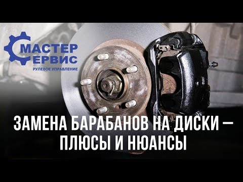 Видео: Можно ли заменить тормозные барабаны дисками?