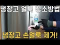 냉장고 청소방법 /손얼룩 제거 방법 /대박 쉬운 냉장고 청소방법 공개 /매직청소TV