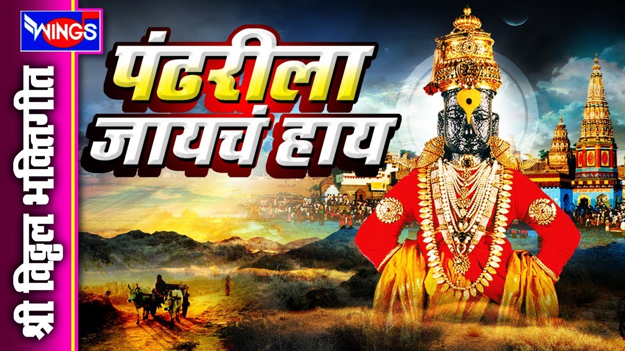 Go to Pandhari Hi   Shri Vitthal Bhakti Gite  AAR YE DAVLYA PAVLYA PANDHARILA JAYACH HAY