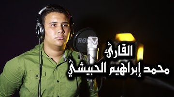 سورة الانسان (كاملة) | القارئ محمد ابراهيم الحبيشي