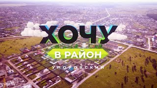 Хочу в район — Упоровский район