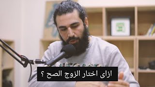 وعي | إزاي تختاري الزوج المناسب