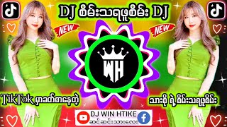 Video thumbnail of "DJ စိမ်းသရဖူစိမ်း 🎼Remix 🎤သားစိုး #မြန်မာDJ #ရောသမမွှေdj #djမြူးမြူးလေး 👉DJ WIN HTIKE / DJ KAUNG TUN"