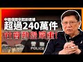 兩高公布中國犯罪率嚇死人！去年僅國安起訴逮捕就超過240萬件！「杏加橙」案件量上升、社會動盪嚴重！《蕭若元：蕭氏新聞台》2024-03-12