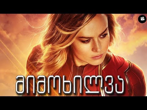 Captain Marvel - მიმოხილვა