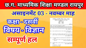 Assignment 10th || असाइनमेंट कक्षा 10वीं विज्ञान || cgbse assignment class 10th || छ.ग. शिक्षा मण्डल