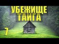 УБЕЖИЩЕ ПОБЕГ из ТЮРЬМЫ ОДИНОЧЕСТВО ИЗБА ЛЕСНИКА ОТШЕЛЬНИК ХОЗЯИН в ТАЙГЕ СУДЬБА ИСТОРИИ из ЖИЗНИ  7