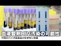 中国の血液製剤HIV汚染の可能性 バイオ医薬品の安全性に警鐘【禁聞】| ニュース | 新唐人| 海外 |時事