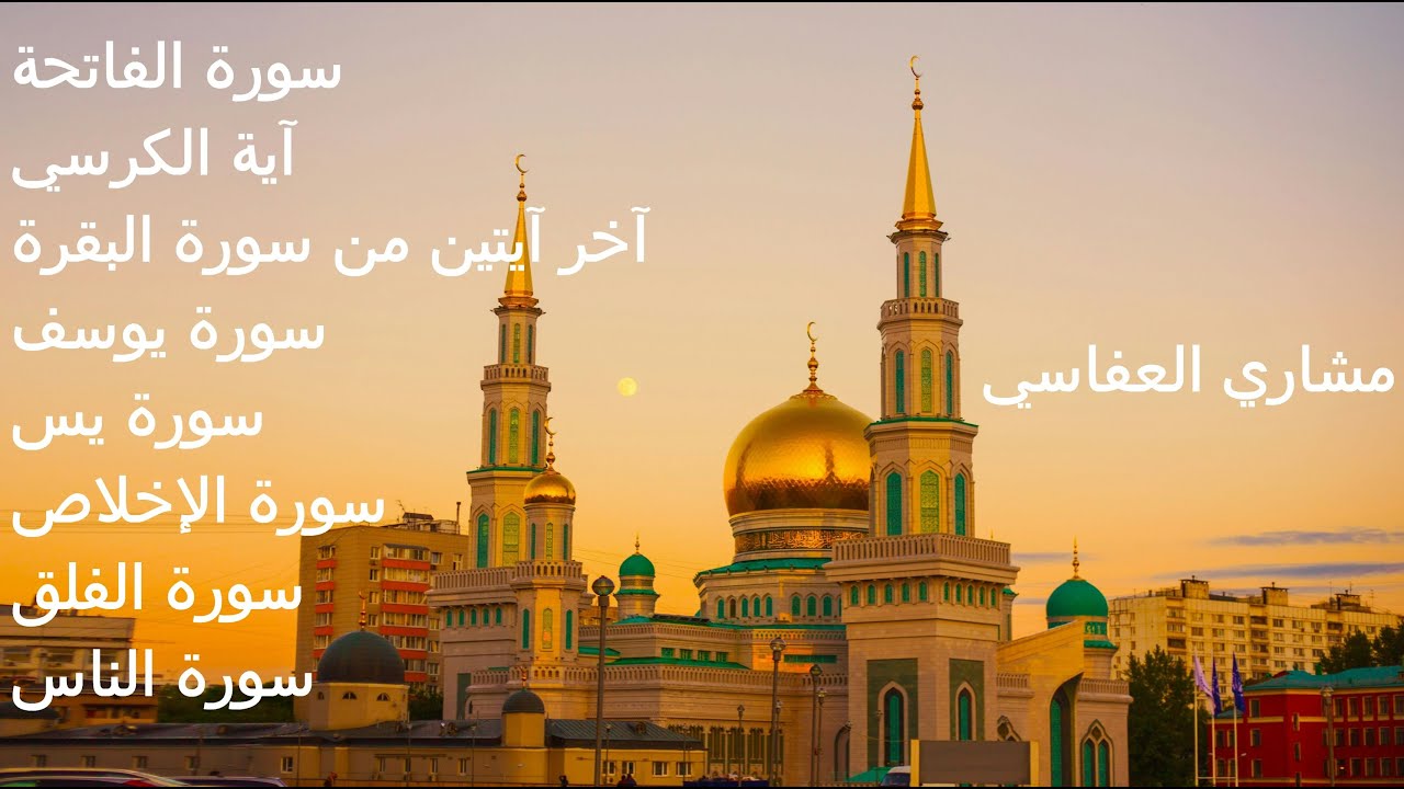 آيات قرآنية للشفاء من كل داء و للدعاء للمريض - رقية شرعية - بصوت الشيخ ...