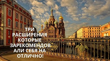 ТРИ РАСШИРЕНИЯ КОТОРЫЕ ЗАРЕКОМЕНДОВАЛИ СЕБЯ НА ОТЛИЧНО!