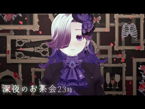 【💜お知らせ有💜】❁深夜のお茶会23時❁【Vtuber】