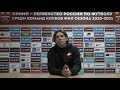 Спартак-2 - Оренбург 0-3. Пресс-конференция Романа Пилипчука