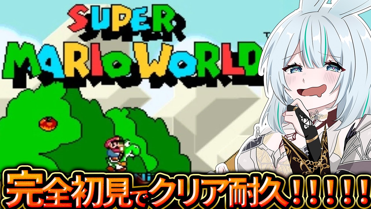 スーパーマリオワールド 】クリアするまで終わらない耐久配信♪【完全