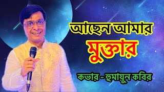 আছেন আমার মুক্তার । সৈয়দ আঃ হাদী। Achen Amar Moktar। Live Cover Song - HOMAYOUN KABIR । GANER MANZIL