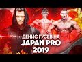 JAPAN PRO 2019 | Выступление Дениса Гусева