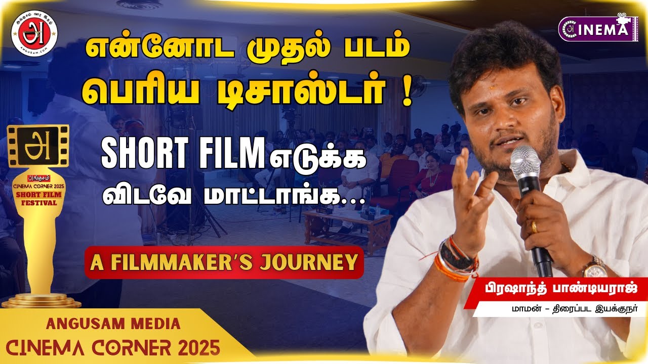 குறும்படங்கள் தான் என் வாழ்க்கையை மாற்றின 💫 A Filmmaker’s Journey 🎥 Angusam Cinema Corner 2025