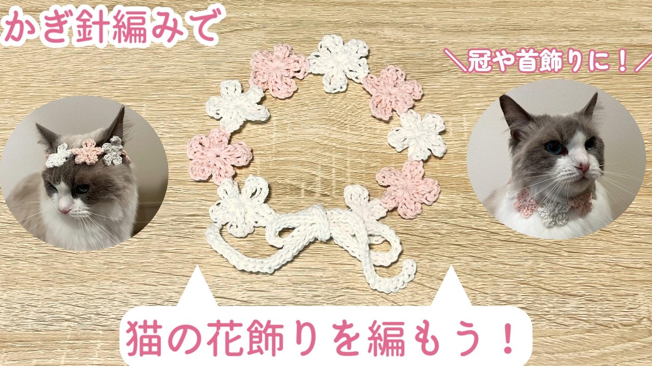 くまのあみぐるみ（お花の首飾り） Perfect for flower crowns and necklaces! Let's knit a cat-themed