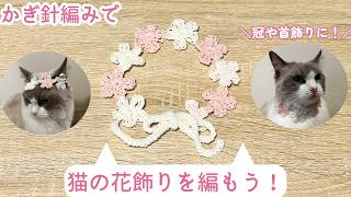 Perfect for flower crowns and necklaces! Let's knit a cat-themed