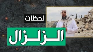 حادي الأرواح | لحظات الزلزال