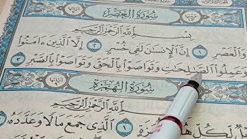 تهجئة سورة العصر