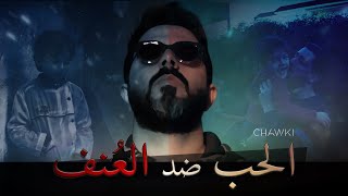 Chawki - l'Amour contre la Violence | شوقي - الحب ضد العنف