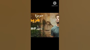 ادهم النابلسي وسورة مريم.