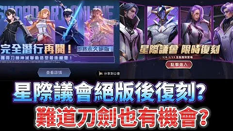 星際議會絕版後復刻？ 難道刀劍神域也有機會？傳說對決 - 天天要聞