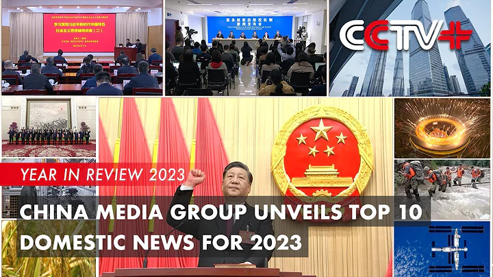 China Media Group Unveils Top 10 Domestic News for 2023 - DayDayNews