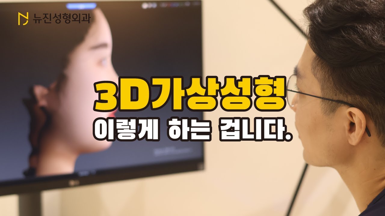 2편)  코수술 전후, 가상성형으로 보여드릴께요 | 성형정보 꿀팁! | 뉴진성형외과