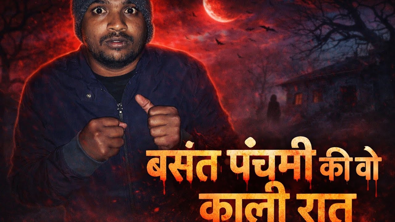 Bhoot wala video 😱 | Basant Panchami Horror Story |  Real horror story in hindi 👻 