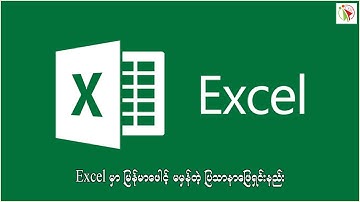 Excel မှာ မြန်မာဖေါင့် မမှန်တဲ့ ပြသာနာဖြေရှင်းနည်း