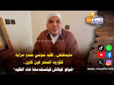مايمكنش فقيه سوسي عندو مراية كتوريه السحر فين كاين شوفو كيفاش كيتسخدمها هاد الفقيه 