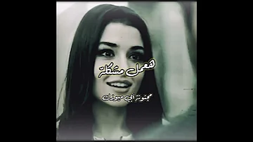 متمكنة لميس كان حالات واتس اب جديدة 2022 أغاني جديدة 2022 