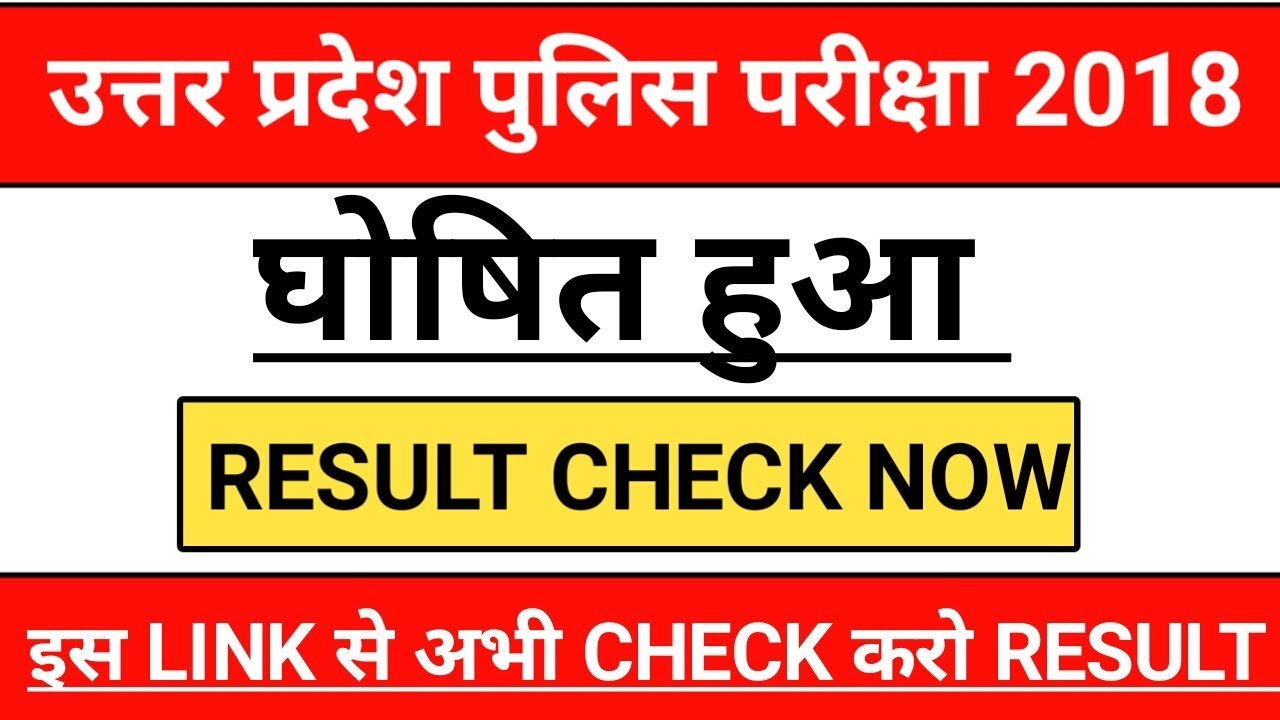 UP POLICE Exam 2018 जारी हुआ Result CHECK NOW