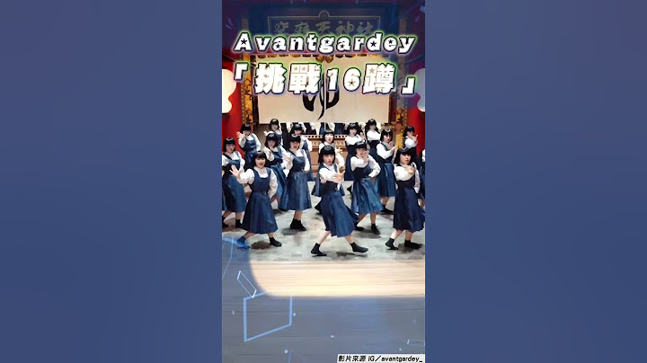 日神舞團Avantgardey「挑戰16蹲」　超猛「單腳」33秒短片全網看傻眼｜TVBS娛樂頭條 #shorts
