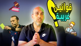 قوانين جديدة ثورية في كرة القدم