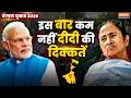 Unedited: क्यों आसान नहीं होने वाला CM Mamata के लिए ये चुनाव? देखें वीडियो    Bengal Elections 2026
