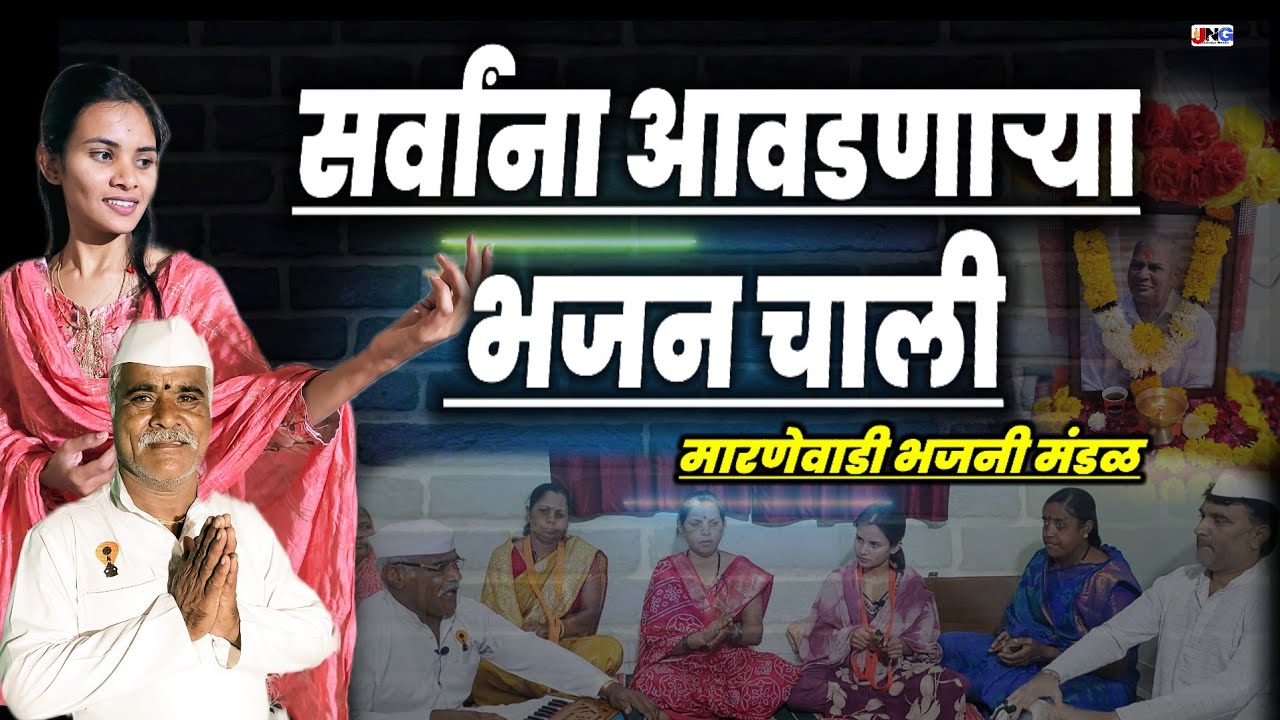🤩 गुणगुणत रहावं अशा सुंदर गोड भजनचाली !! मारणेवाडी भजनी मंडळ #jalindargomde
