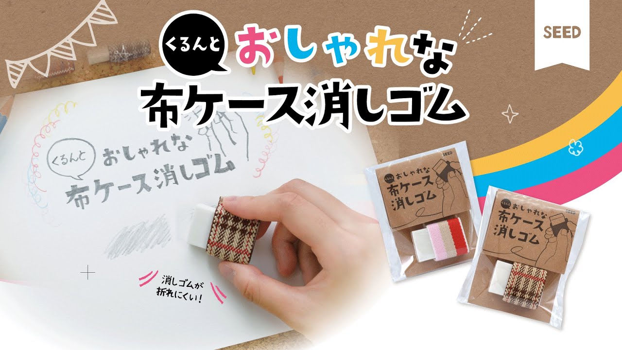 布ケース消しゴム プロモーションムービー Youtube