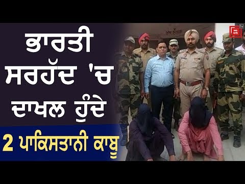 BSF ਨੇ ਭਾਰਤੀ ਸਰਹੱਦ `ਚ ਦਾਖਲ ਹੁੰਦੇ ਫੜੇ 2 ਪਾਕਿਸਤਾਨੀ