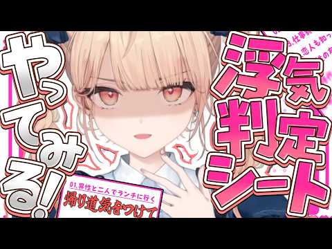 【 浮気判定シート 】NO浮気！！世界で一番お姫さまにしてくれないとヤダよ。【 水面まどか / にじさんじ 】