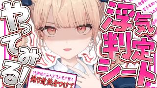 【 浮気判定シート 】NO浮気！！世界で一番お姫さまにしてくれないとヤダよ。【 水面まどか / にじさんじ 】
