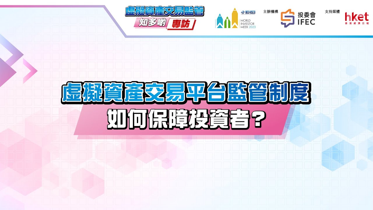 虛擬資產交易平台監管制度如何保障投資者?