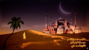 من صلاة قيام الليل - ما تيسر من سورة النجم - القارئ أحمد حلبي