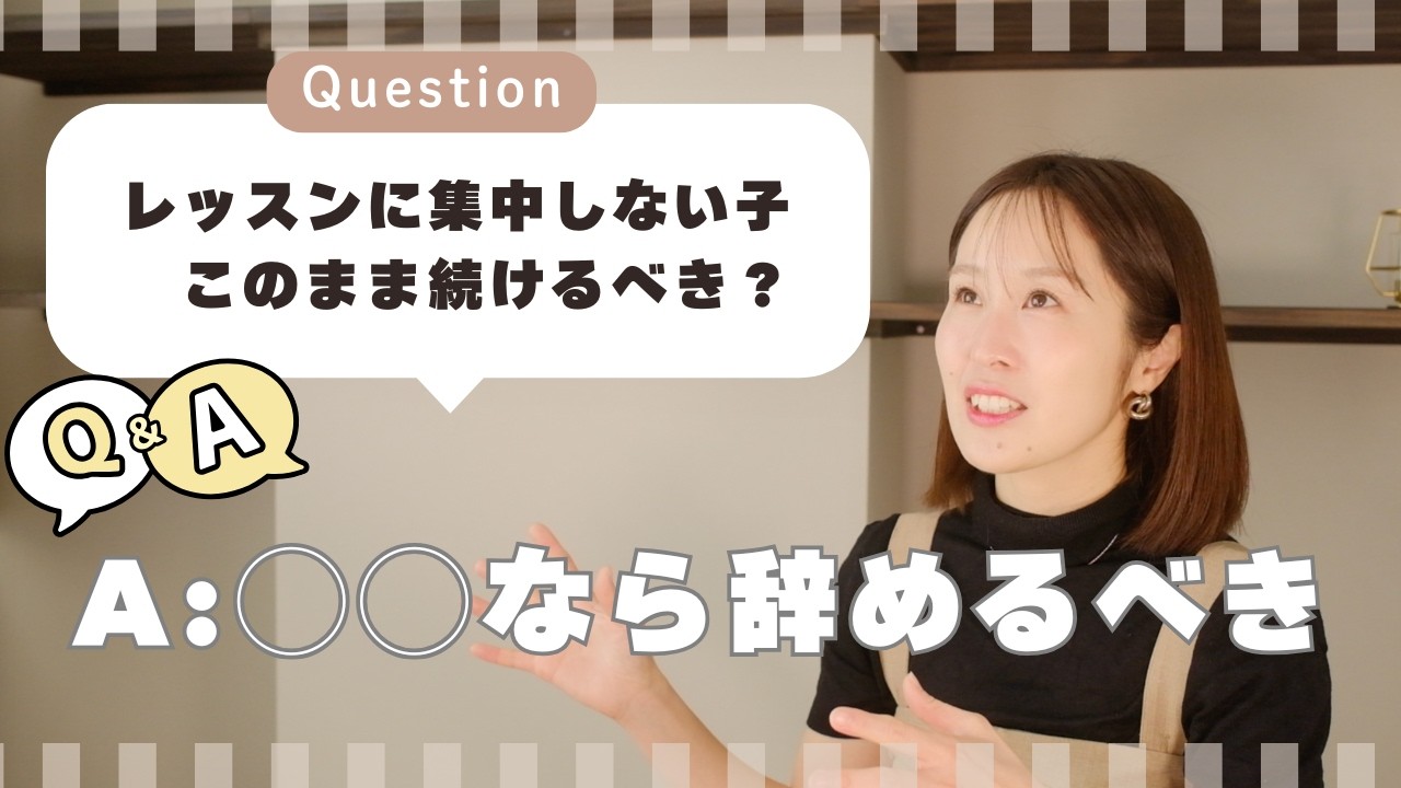 【子どもが集中しない】続けるべき？辞めるべき？よくあるお悩みについて話します！