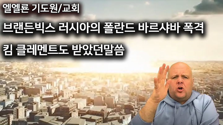 브랜든빅스 러시아의 폴란드 바르샤바 폭격 킴 클레멘트도 받았던 말씀 6월 12일