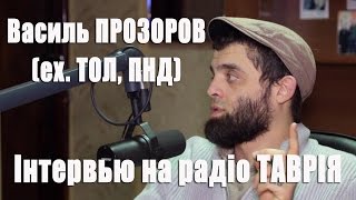 Василь Прозоров (ex.ТОЛ, ПНД) - Інтервью на радіо ТАВРІЯ (повна версія)